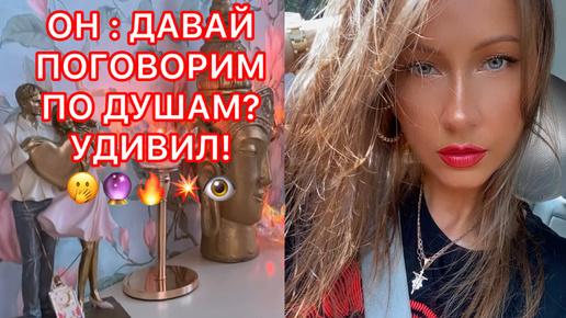 🛸ОН : ДАВАЙ ПОГОВОРИМ ПО ДУШАМ ? УДИВИЛ !