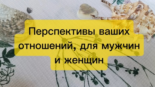 Гадание на Таро на отношения для всех, для мужчин и женщин