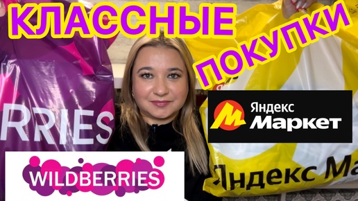 🛍 РАСПАКОВКА с ВАЙЛДБЕРРИЗ и ЯНДЕКС МАРКЕТ / УДАЧНЫЕ ПОКУПКИ WILDBERRIES / НОВИНКИ / ОДЕЖДА НА ЛЕТО