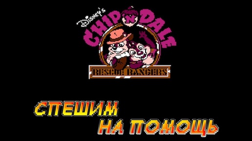 РЕТРОЛОМКА! CHIP 'N DAIL (NES, DENDY) 1990 ► ПЕРСОНАЖИ ИЗ ДЕТСТВА ПРОТИВ ТОЛСТОПУЗА ► ПРОХОЖДЕНИЕ