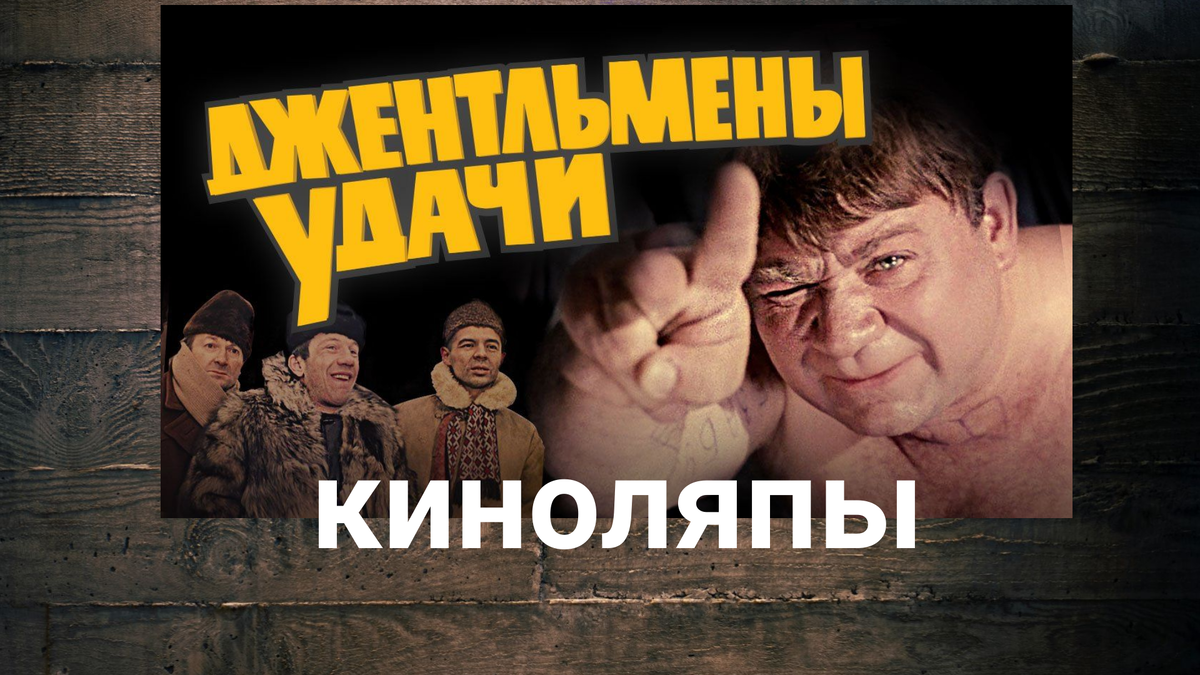 Горячо любимая советским народом комедия "Джентльмены удачи", снятая Александром Серым, вышла в прокат более 50 лет назад. Но до сих пор она не сходит с экранов и продолжает покорять сердца зрителей.
