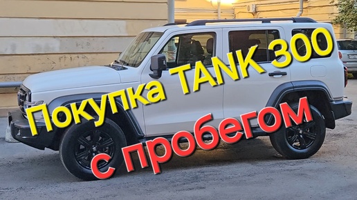 Стоит ли покупать TANK 300 с пробегом, отзыв владельца.