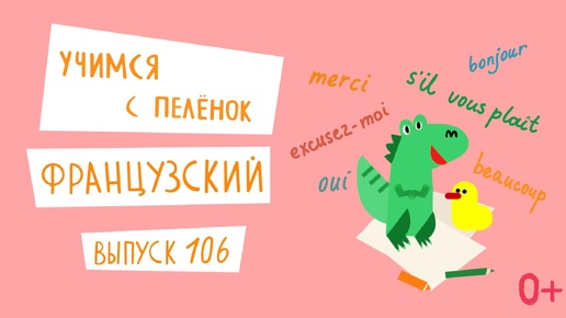 Французский язык для детей. 'Учимся с пеленок', выпуск 106. Канал Маргариты Симоньян.