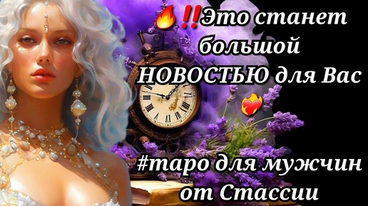 💥❗❗🔥Это СТАНЕТ большой НОВОСТЬЮ для Вас❓❗ #тародлямужчин #суженая #чтоскрыто #еёчувства #женщинанапороге #отношения #тайна