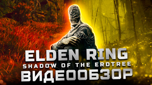 После полного прохождения | Обзор Elden Ring: Shadow of the Erdtree