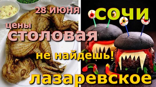 Лазаревское столовая, Лазаревское цены, Лазаревское столовая, Лазаревское сегодня, Лазаревское еда🌴