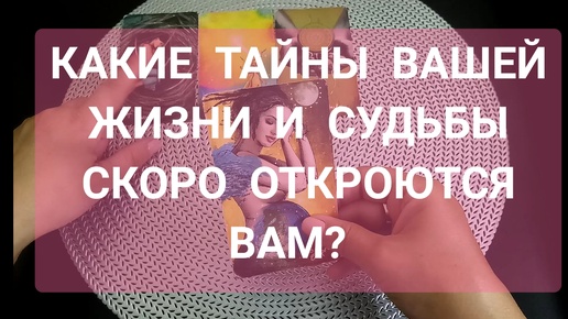 💯 КАКИЕ ТАЙНЫ ВАШЕЙ ЖИЗНИ И СУДЬБЫ СКОРО ОТКРОЮТСЯ ВАМ❓❗