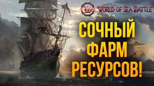 СОЧНЫЙ ФАРМ РЕСУРСОВ | World of Sea Battle | #38