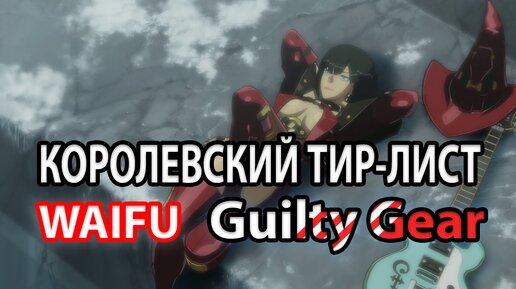 Королевский Tier List waifu Guilty Gear