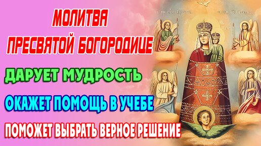 Молитва пред иконою Божией Матери «Прибавление ума»🙏 Разума никому много не бывает!