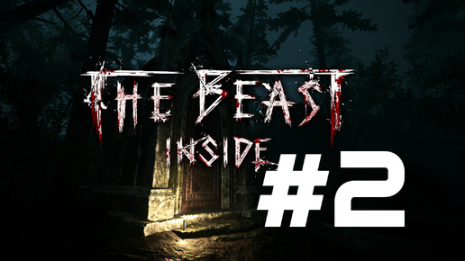СЕКРЕТЫ ПОДВАЛА ► The Beast Inside #2