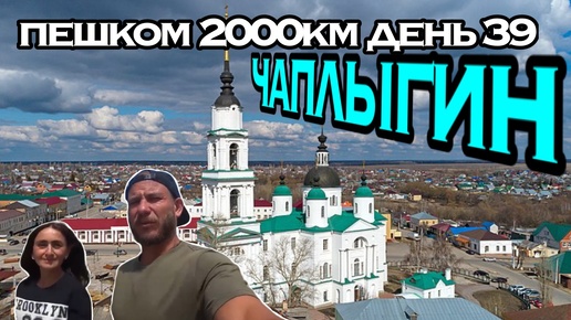 ПЕШКОМ 2000км ДЕНЬ 39 | ЧАПЛЫГИН