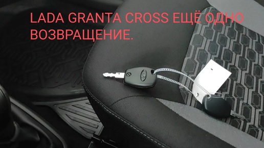 LADA CROSS ЕЩЁ ОДНО ВОЗВРАЩЕНИЕ, НО НЕНАДОЛГО.