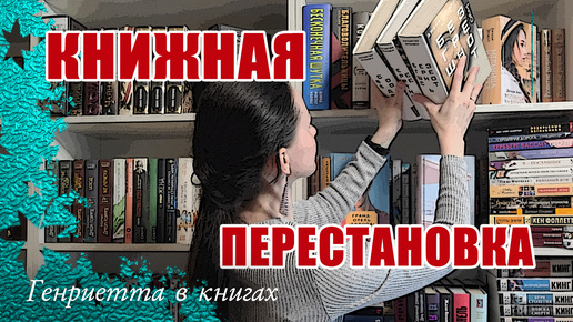 КНИЖНАЯ перестановка