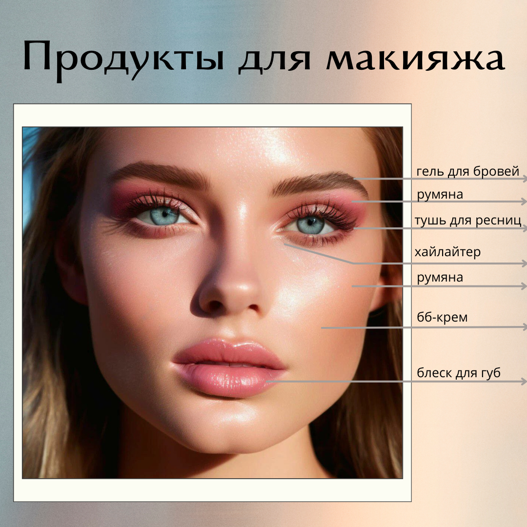Продукты для макияжа