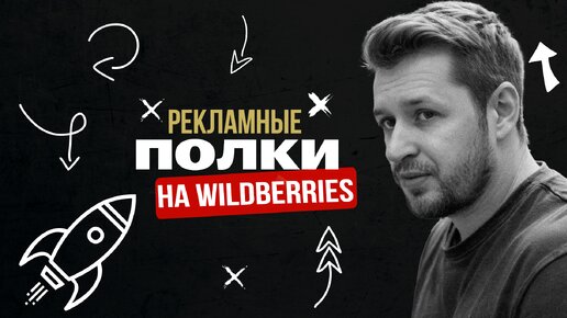 Как сейчас запускать рекламу на Wildberries? Рекламные полки Валдберрис