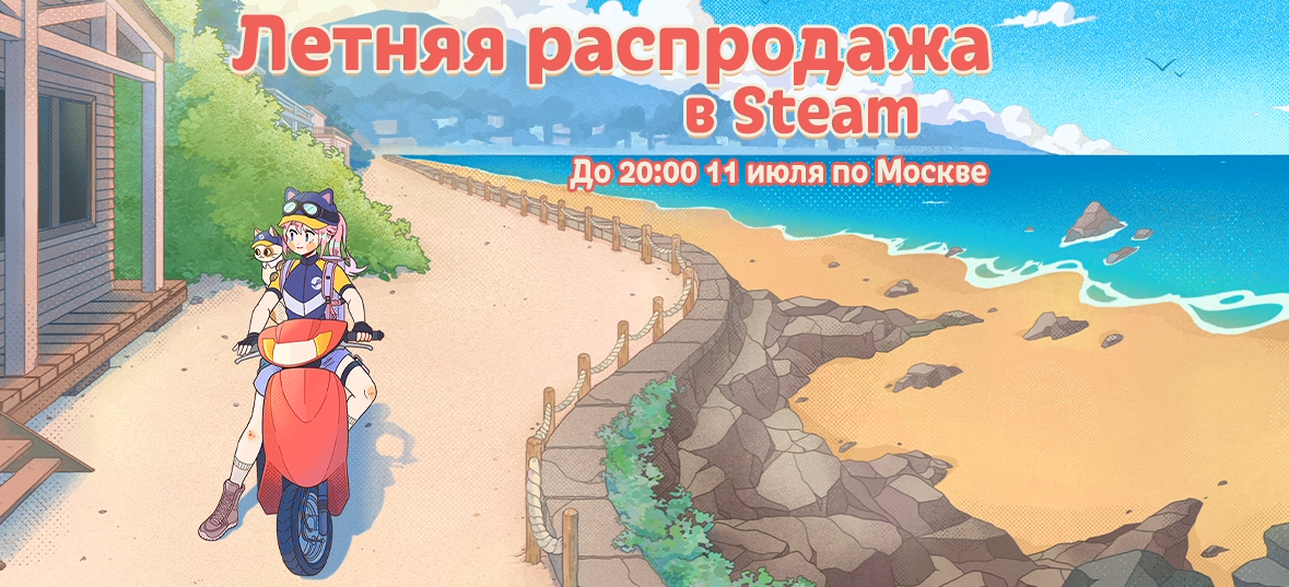 Летняя распродажа в Steam