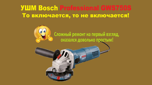 Ремонт УШМ Bosch Professional GWS750S то включается, то не включается!