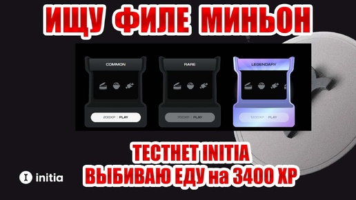 Тестнет INITIA: пытаюсь купить Filet Mignon, купил 2 Legendary, 1 Rare, 1 Common, повышение лвла еды