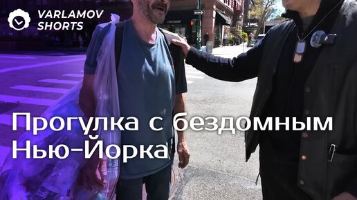 Télécharger la video: Прогулка с бездомным Нью-Йорка