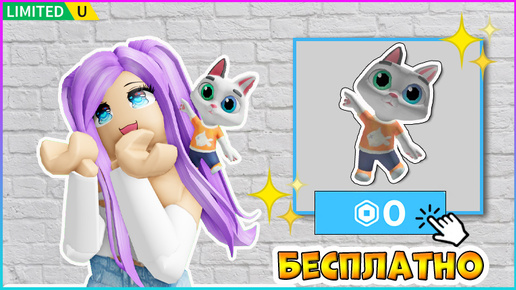 КАК получить БЕСПЛАТНО⭐Котёнка в Три кота & Ну погоди! #роблокс #roblox 🌺БЕСПЛАТНЫЕ вещи 2024