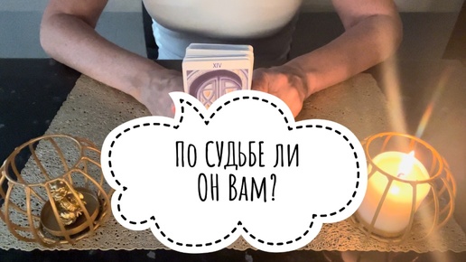 ⚡️По СУДЬБЕ ли ОН Вам ⁉️🤔⚡️