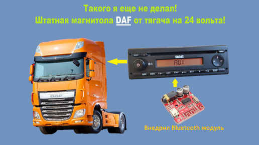 Как установить Bluetooth модуль в штатную магнитолу DAF на 24 вольта.