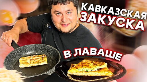 ЁКА- Быстрая ЗАКУСКА из Лаваша с Зеленью и Сыром.