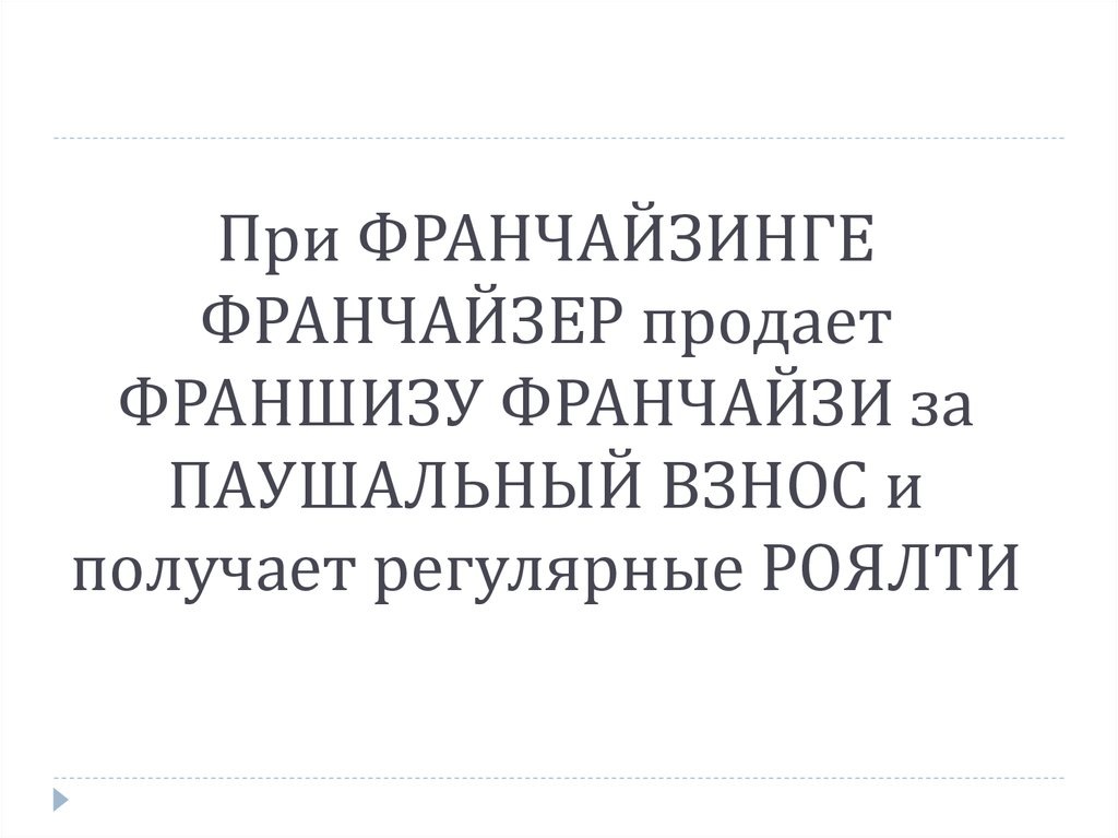 Родоначальником развития франчайзинга считается американский производитель швейных машинок Исаак Зингер(Singer Sewing machine company).