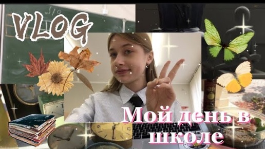 VLOG: Мой день в школе//хорошие оценки✨🍁❤️