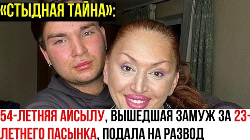 53-летняя Айсылу Чижевская потеряла ребенка от 23-летнего сына-мужа