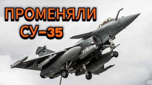 СУ-35 больше не нужен: Алжир променял его на французский истребитель и Египет заодно: раскрываем марку и характеристики