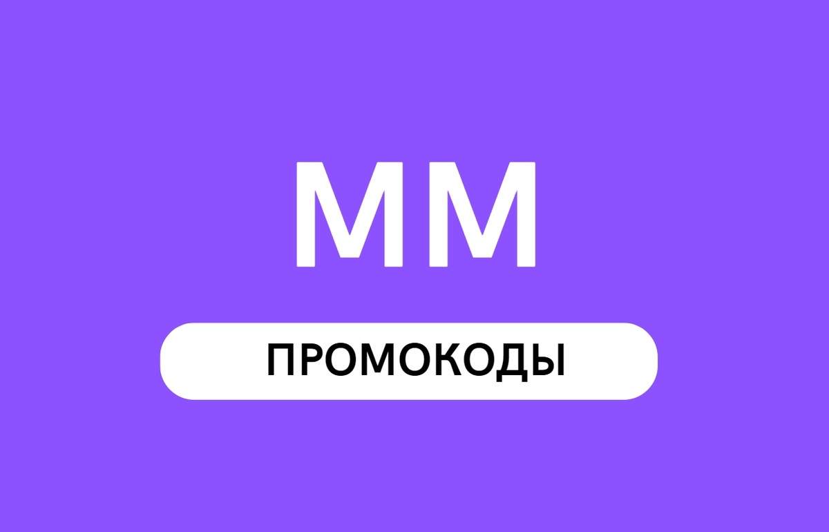 Мегамаркет промокоды 2024