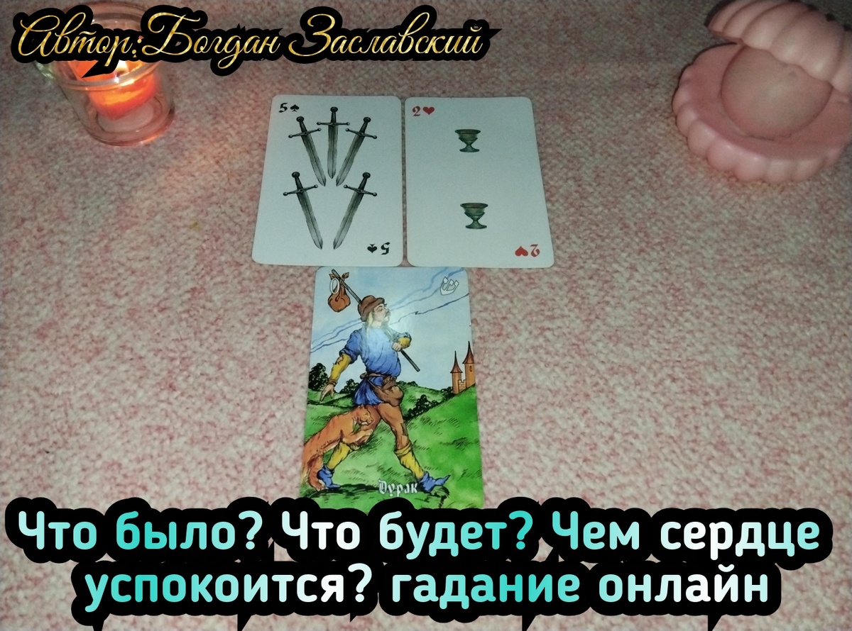 Гадание актуально в момент его просмотра. 