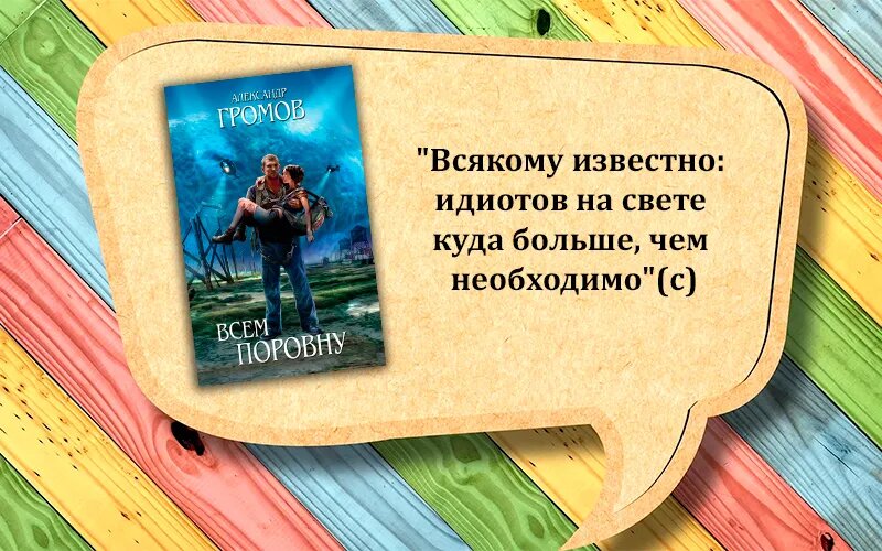 Цитата без спойлеров - Александр Громов "Всем поровну"
