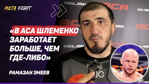 ЭМЕЕВ: Бросил ВЫЗОВ Шлеменко / Гасанов НЕПОБЕДИМ / Шел НАВСТРЕЧУ UFC, а ОНИ меня УВОЛИЛИ