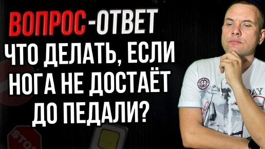 Что делать, если нога не достаёт до педали?