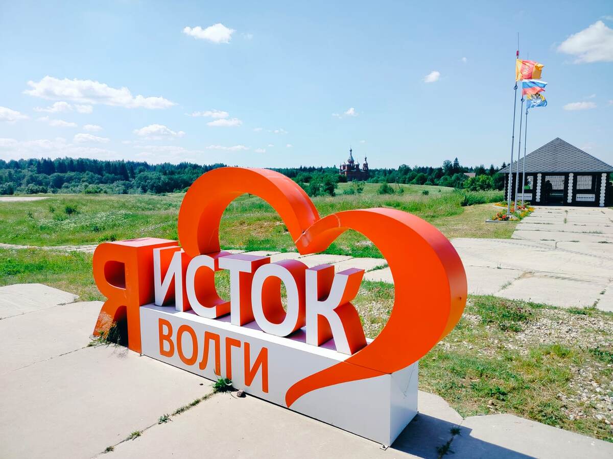 Фото автора канала, фотозона "Я люблю исток Волги"