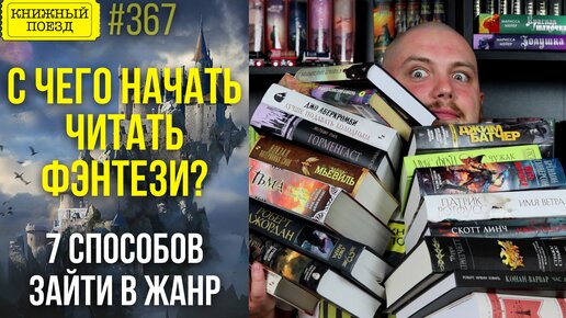 🧙‍♂️🏰 С чего начать читать фэнтези?