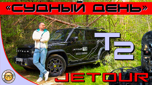 Обзор Jetour T2 от #яновичок. Джетур Т2 - Терминатор в D-классе.