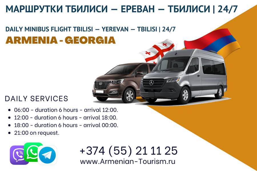 Ежедневно Маршрутка Тбилиси Ереван