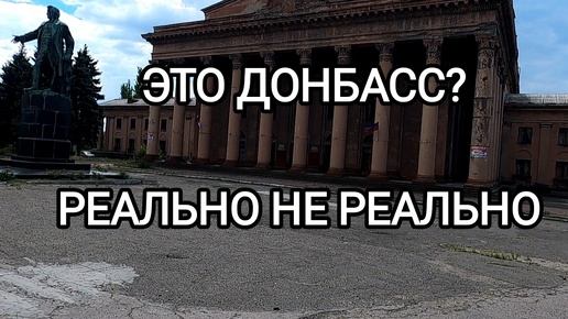 Это Донбасс?Нереально реально...Макеевская Совколония в кадре