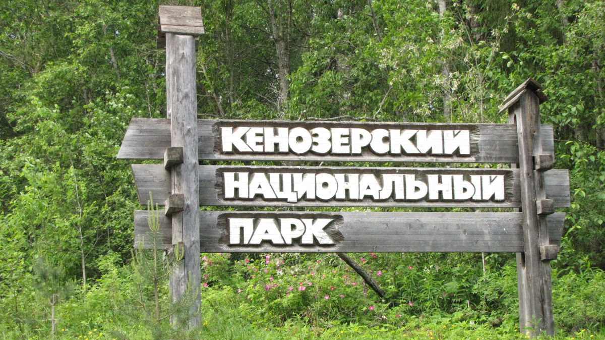 Табличка, извещающая, что вы приехали в Кенозерский национальный парк