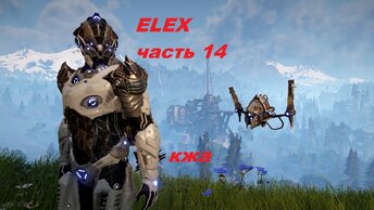 ELEX прохождение (ультра сложность) часть 14