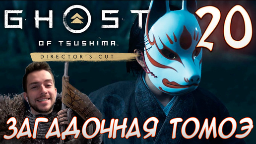 Ghost of Tsushima director's cut PC ПРОХОЖДЕНИЕ НА РУССКОМ НА ПК #20 ЗАГАДОЧНАЯ ТОМОЭ