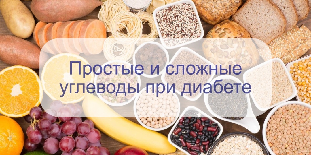Чем так важны углеводы при сахарном диабете – быстрые и медленные: в чем разница?