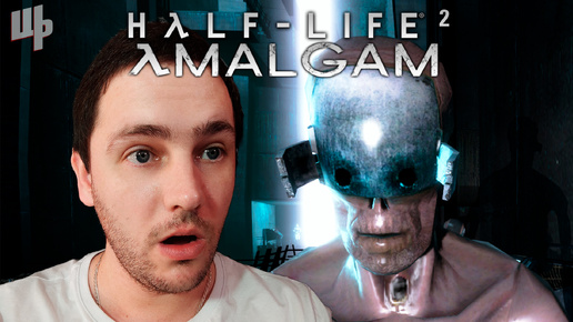 РАЗРЫВ СВЯЗИ ЦИТАДЕЛЕЙ ❰Half-Life 2 Amalgam Прохождение❱ 3