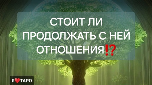 Стоит ли продолжать с ней отношения⁉️ расклад таро для мужчин