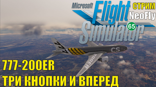 Microsoft Flight Simulator 2020 (NeoFly) - 777-200ER Три кнопки и вперед