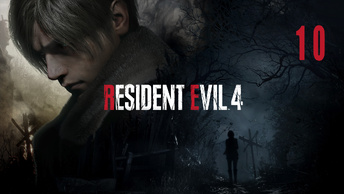 Resident Evil 4 Remake | Прохождение. Часть 10 | PC | Тихий стрим